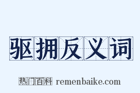 驱拥反义词是什么意思的图片